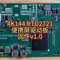 4路4K144瑞昱RTD2721便携屏驱动板固件v1.0更新详解