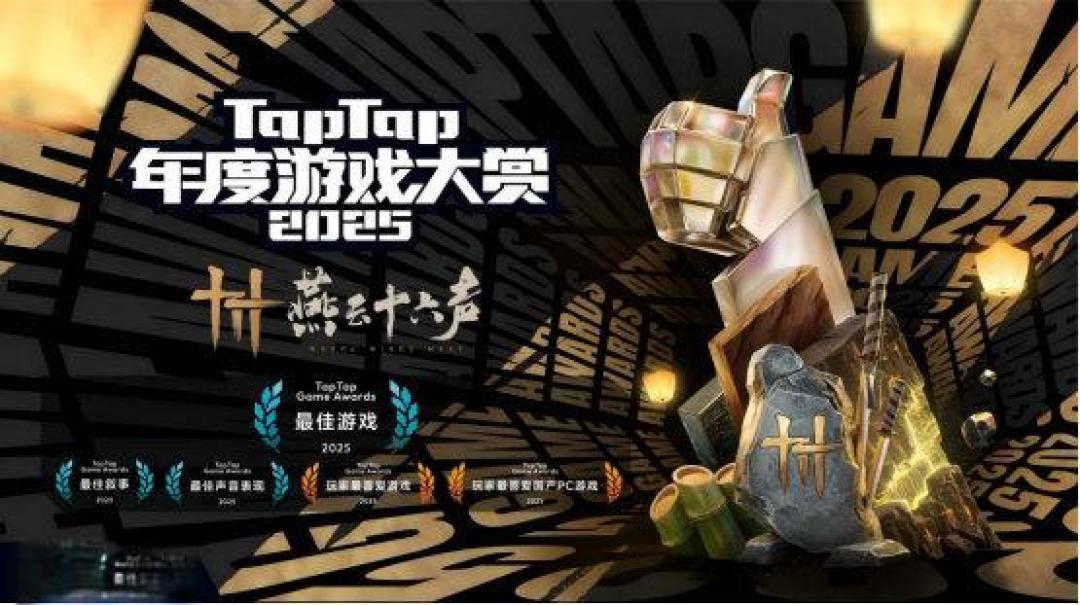 专业认可与大众狂欢:2025 TapTap年度游戏大赏全景式复盘