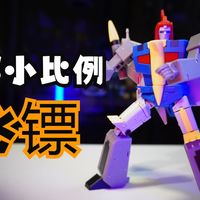 【第三方】魔方MS小比例飞镖