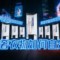 万元衣物护理机是奢侈品还是必需品?蒸汽塑形除味真香?