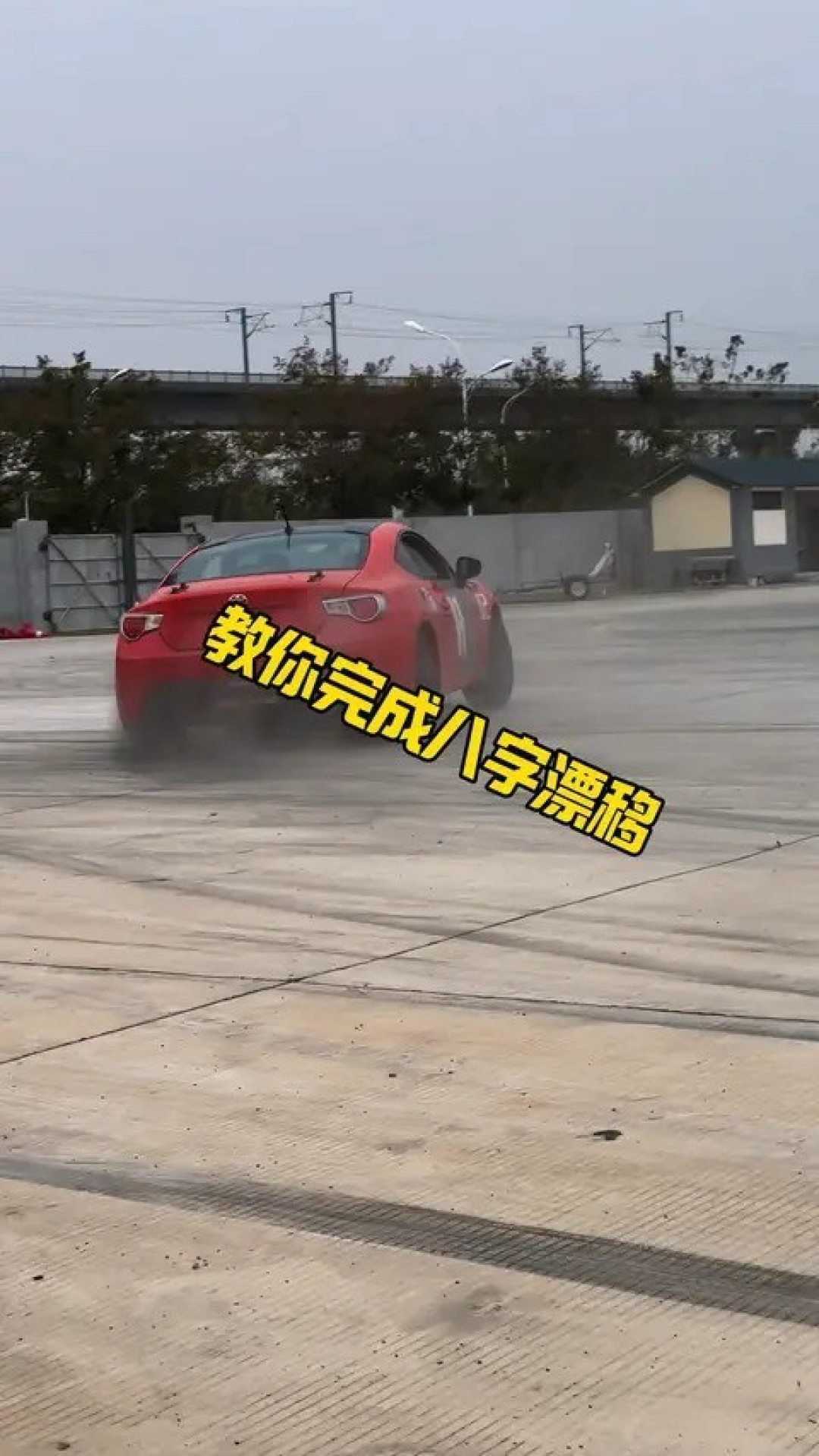 八字漂移:最高效全面的漂移入门训练方法