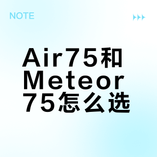 Air75和Meteor75怎么选？新手穿越机对比实测与避坑指南