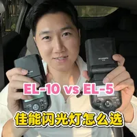 佳能闪光灯EL-10和EL-5怎么选
