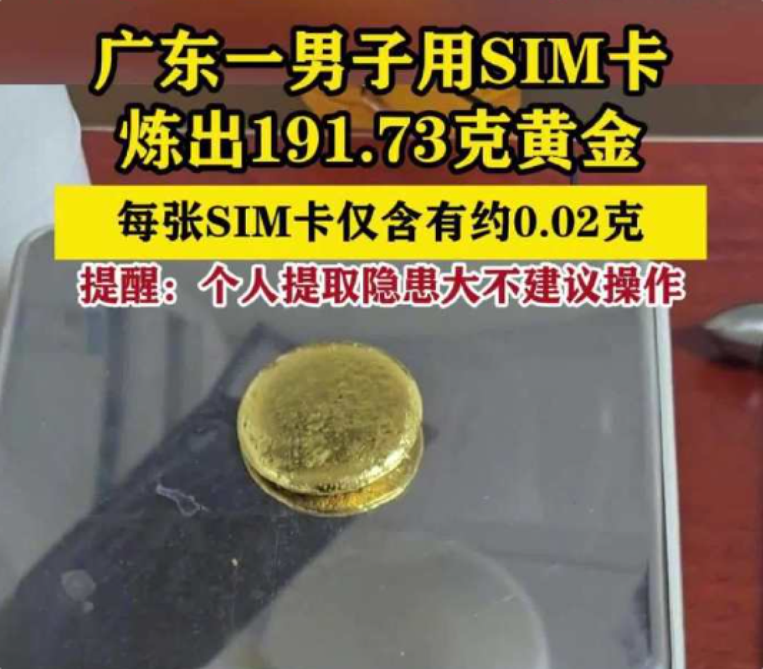 网传SIM卡炼近200克金实为夸大 央视发文揭开背后真相