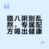 #腊八粥不同的人有不同的熬法#【#医生建议根据人群特点定制腊八粥#】据央视新闻 明天（1月26日）就是腊八了，腊八粥选什么食材更有营养？医生建议：①老年人的粥里，可适当多加莲子、栗子、核桃仁等。②上班族常看电脑手机，建议采用富含叶黄素的黄玉米、小米和大黄米，还有富含花青素的紫米、红豆和黑豆等。③小朋友的粥里少放糖，坚果建议切碎，避免呛噎风险。#固体腊八粥#央视新闻的微博视频