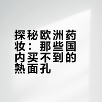 意大利💊妆店国内没有的熟面孔