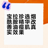 回购5次以上的宝拉珍选烟酰胺精华