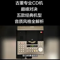 #这五台古董CD机,没有绝对的优劣之分,只有风格的差异。Studer系列适合追求极致监听与大动态表现的烧友,EMT机型能满足细腻质感与均衡听感的需求,而Philips LHH2000则是人声爱好者的终极梦想。它们不仅是音乐播放设备,更是一段音频工业史的缩影,每一台都承载着一个时代的调音理念,在时光的淬炼中,散发着愈发迷人的声音魅力。