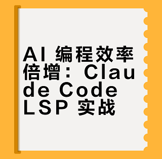 打造高效的 AI 编程环境：Claude Code LSP 完整配置指南_服务软件_什么值得买