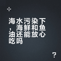 清华鲁蛇🐍关于核污染、海水污染