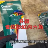 最近太冷干活一直没有拍素材，分享分享小工具吧。总体来说，这套工具便宜颜值高，重点是世达有售后换新政策，如果有损坏可以免费换新69的价位可以得到两套这样的内六角比较适合家用和日常的机械维修，关于耐久度和它的使用效果，我后续再做分享。#世达