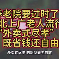 养老院要过时了？北上广老人流行“外卖式尽孝”，既省钱还自由
