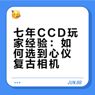 CCD七年老爱好者给大家真实建议