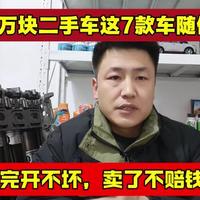 3万块钱买这7款二手车，买完再开10年不会坏！