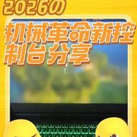 #机械革命控制台 #超频 2026版的新版机械革命控制台UI界面确实牛掰，适用于50系的兄弟们，40系的兄弟们，还是静等佳音，如果有尝鲜的，可以按照视频里来操作。段控制台主要还是对水冷的一个加强，特别是在办公模式50系的水冷很静音。#上热搜 #2026年机械革命控制台
