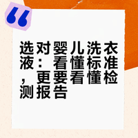 如何选择婴儿洗衣液（基于标准分析）