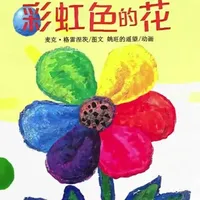 《彩虹色的花》:一场关于给予与重生的生命礼赞