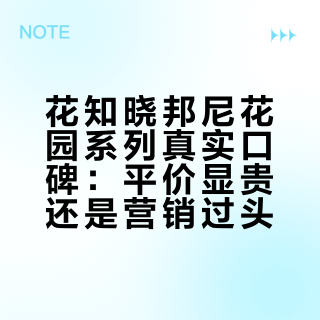 花知晓邦尼花园系列真实口碑：平价显贵还是营销过头？