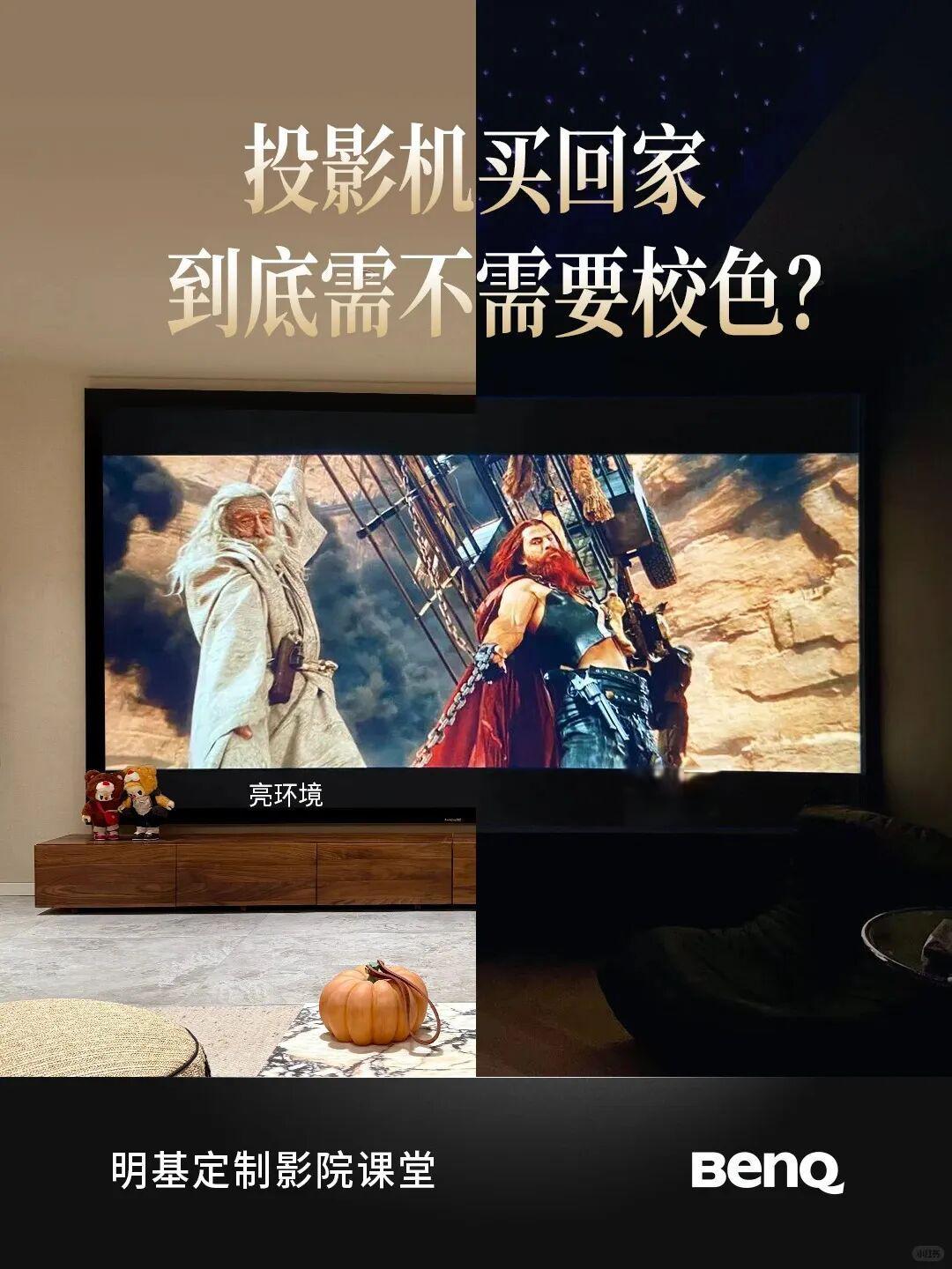 定制课堂 | 投影仪买回家到底需不需要校色?