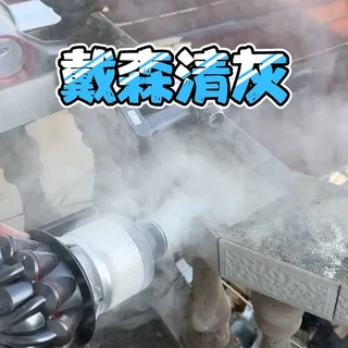 沉浸式清理装修后开荒保洁用戴森V8吸尘器，灰多的我都要窒息了 #锂电工具 #戴森 #戴森吸尘器