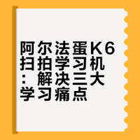 居然没人分享扫拍学习机？（不乱跟风版）