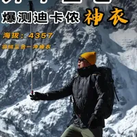 开年首卷！4000海拔爆测迪卡侬神衣！