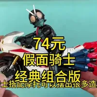 74元假面骑士经典组合版 74元假面骑士经典组合版#假面骑士 #假面骑士1号 #布鲁可积木人