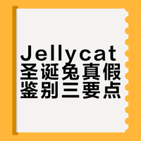 jellycat怀抱圣诞树邦尼兔真假鉴别