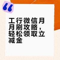 工商银行“微信支付月月刷”,可领微信立减金,支付能省钱