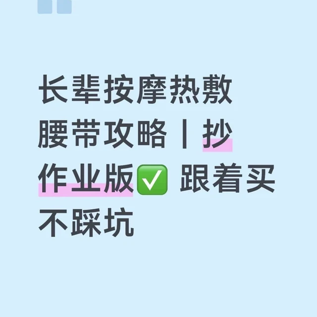 长辈按摩热敷腰带攻略 跟着买就对了