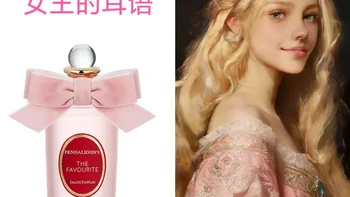 Penhaligon's潘海利根 女王的耳语 浓甜香～