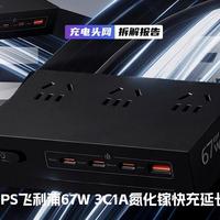 飞利浦67W氮化镓延长线插座拆解：3C1A 多接口，2500W高承载功率