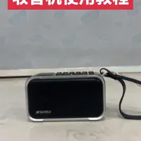 山水U2收音机使用教程
#山水音箱