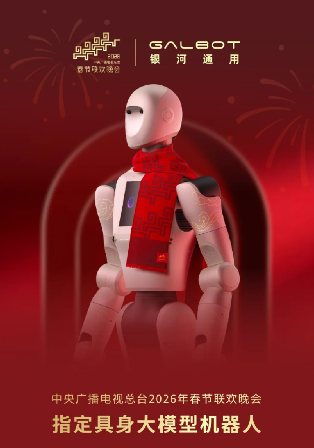 历史首次!银河通用机器人成为2026春晚指定具身大模型机器人