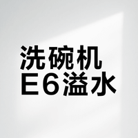 小米洗碗机e6溢水故障处理记录：倾斜45度