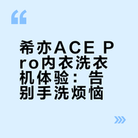 告别手洗内衣，妈妈省出的小幸福