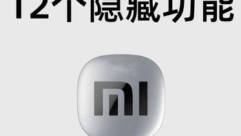 小米汽车12个隐藏功能！不知道=白买！