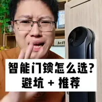 这3种智能门锁不要买！避坑攻略+测评推荐 智能门锁 想要安全可靠真好用，这3点一定要注意。#智能门锁怎么选 #智能门锁推荐 #智能门锁避坑 #家装好物推荐 #智能锁测评