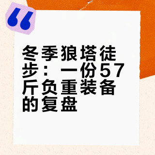 冬狼塔装备清单
