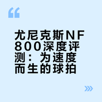 Yonex Nanoflare 800 非常明显速度羽毛球拍