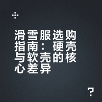滑雪服选硬壳还是软壳？别再乱花钱了！