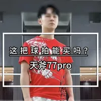 天斧77pro能买吗？ #羽毛球 #源式羽球
