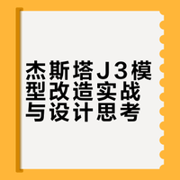 hg杰斯塔J3改造方案
