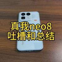 真我neo8消费者最真实的吐槽和总结，屏幕没有期待感那么强，护眼感觉还行。低亮度50%以下，能清晰的看出抹布屏。抖音目前适配模糊。总体来说机器还是非常不错的