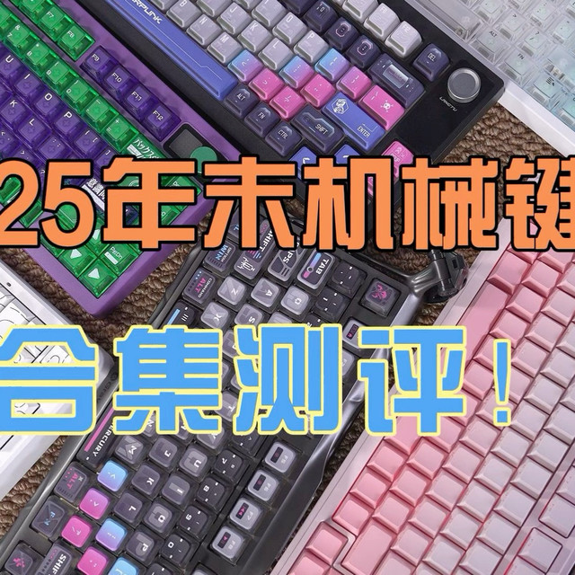 2025年键盘博主都用了哪些机械键盘？游戏办公100-2000元全方面键盘推荐！2025年末机械键盘合集测评！