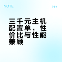 3000元无显卡整机推荐