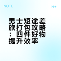 翻包plog｜男士短途差旅都要带什么？
