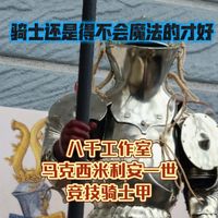 八千工作室 马克西米利安一世竞技骑士甲 1/6 甲胄兵人开盒