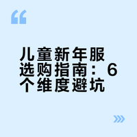 ⑥个维度避坑，给娃挑新年衣服不踩雷！
