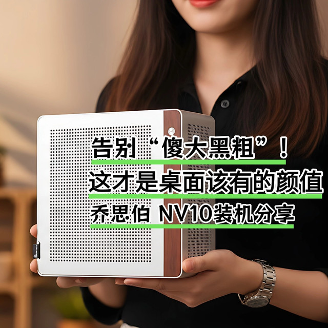 告别“傻大黑粗”！这才是桌面该有的颜值｜乔思伯 NV10装机分享